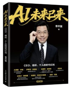 AI 未來已來：CEO、組織、個人的時代紅利-cover