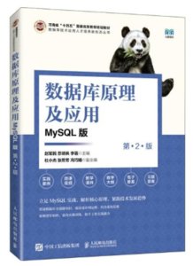 數據庫原理及應用, 2/e (MySQL版)-cover