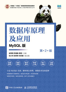 數據庫原理及應用, 2/e (MySQL版)-cover