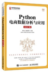 Python 電商數據分析與應用 (AIGC版)-cover