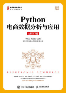 Python 電商數據分析與應用 (AIGC版)-cover