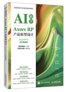 Axure RP 產品原型設計 (Axure RP 9)(全彩慕課版)-cover