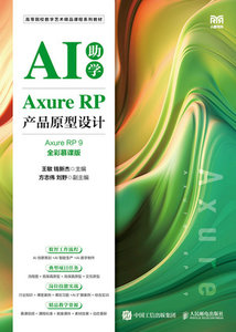 Axure RP 產品原型設計 (Axure RP 9)(全彩慕課版)-cover