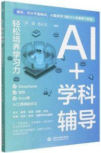 AI + 學科輔導 : 輕鬆培養學習力-cover