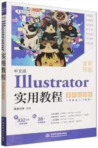 中文版 Illustrator 實用教程 (案例視頻版)-cover
