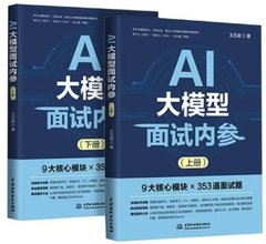 AI 大模型面試內參 (上、下冊)-cover