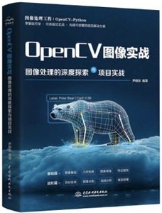 OpenCV 圖像實戰 : 圖像處理的深度探索與項目實戰-cover