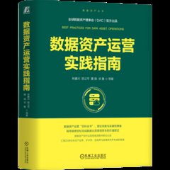 數據資產運營實踐指南-cover