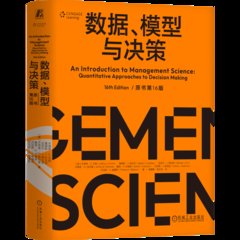數據、模型與決策(原書第16版)