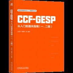 CCF-GESP從入門到通關指南（一、二級）-cover
