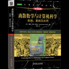 離散數學與計算機科學：連接、基礎及應用（原書第2版）-cover
