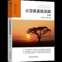 計算機系統基礎-cover