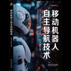 移動機器人自主導航技術-cover