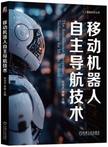 移動機器人自主導航技術-cover