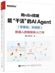 用n8n搭建能幹活的AI智能體(零基礎實戰版普通人的智能體入門書)-cover