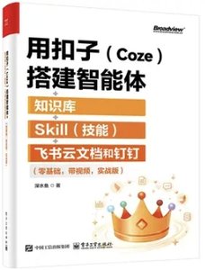 用扣子搭建智能體+知識庫+Skill<技能>+飛書雲文檔和釘釘(零基礎帶視頻實戰版)-cover