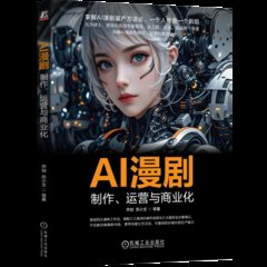 AI漫劇：制作、運營與商業化-cover