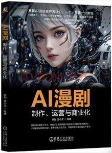AI漫劇：制作、運營與商業化-cover
