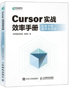 Cursor實戰效率手冊從提示詞到項目交付-cover