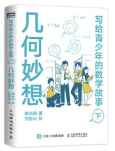 寫給青少年的數學故事 幾何妙想（下）