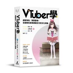 VTuber 學：虛擬角色／真實靈魂，全面解析席捲網路世代的文化現象-cover