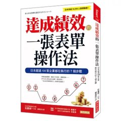 達成績效的一張表單操作法：日本超過 100家企業都在執行的7個步驟-cover