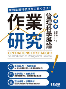 作業研究：管理科學導論-cover