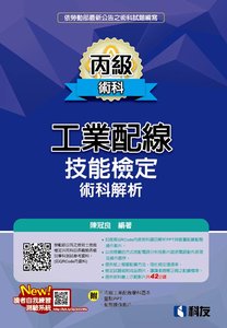 丙級工業配線技能檢定術科解析 (2026最新版)(附學科題本及教學投影片QRCode)-cover