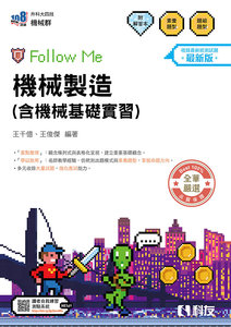 升科大四技－機械製造(含機械基礎實習)Follow Me (附解答本)(2027最新版)-cover