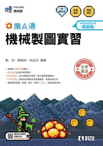 升科大四技－機械製圖實習攏A通 (附解答本)(2027最新版)-cover