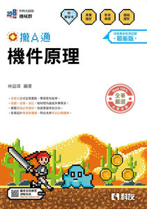升科大四技－機件原理攏A通 (附解答本)(2027最新版)-cover
