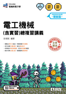升科大四技－電工機械(含實習)總複習講義 (附解答本)(2027最新版)-cover