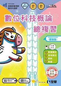 升科大四技－數位科技概論總複習(附解答本)(2027最新版)-cover