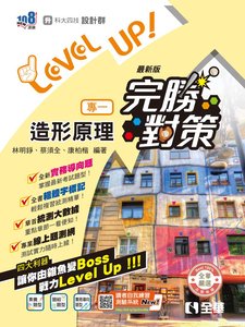 升科大四技－設計群專一造形原理完勝對策 (2027最新版)-cover