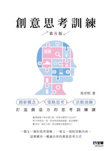 創意思考訓練, 8/e-cover