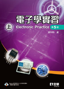 電子學實習 (上), 5/e-cover