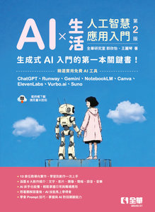 AI × 生活：人工智慧應用入門, 2/e-cover