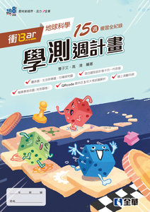 衝Bar－高中地球科學學測週計畫 (附解答本)(第四版)-cover