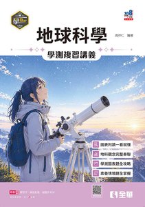 學Bar－高中地球科學學測複習講義 (附解答本)(第二版)-cover