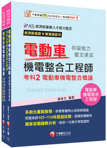 2026電動車機電整合工程師初級能力鑑定套書：系統式架構，易懂易記！-cover