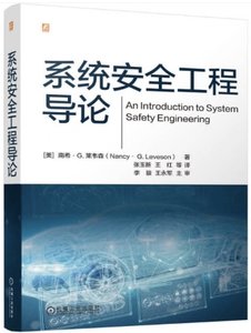 系統安全工程導論