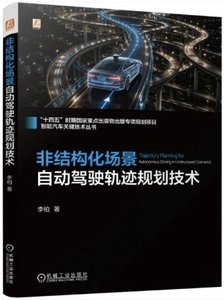 非結構化場景自動駕駛軌跡規劃技術-cover