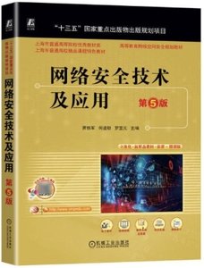 網絡安全技術及應用, 5/e-cover