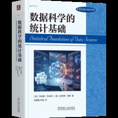 數據科學的統計基礎