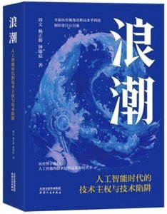 浪潮:人工智能時代的技術主權與技術陷阱-cover