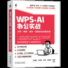 WPS+AI 辦公實戰 文檔 表格 演示 智能體全場景應用-cover