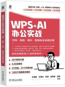 WPS+AI 辦公實戰 文檔 表格 演示 智能體全場景應用-cover
