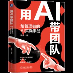 用AI帶團隊 給管理者的AI實手冊-cover