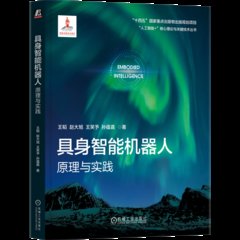 具身智能機器人 原理與實踐-cover