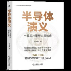 半導體演義 一顆芯片重塑秩序-cover